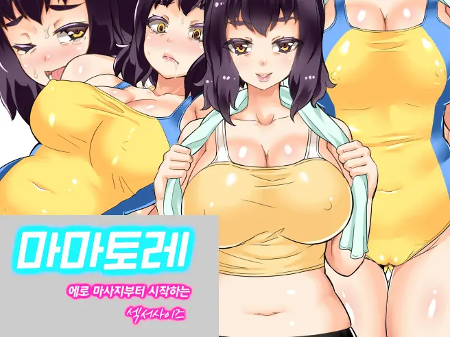 Mama Tore Ero Massage Kara Hajimaru Sexercise | 마마토레 에로 마사지부터 시작하는 섹서사이즈